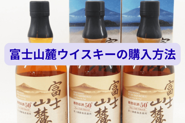 富士山麓ウイスキーの購入方法