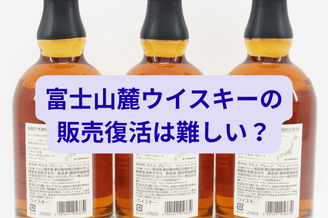 富士山麓ウイスキーの販売復活は難しい？