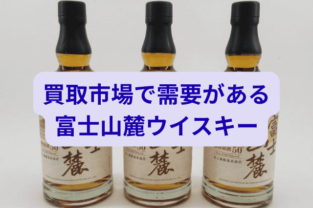 買取市場で需要がある富士山麓ウイスキー