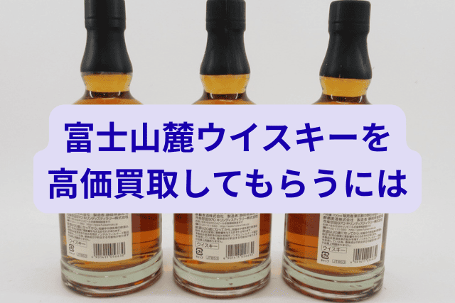 富士山麓ウイスキーを高価買取してもらうには