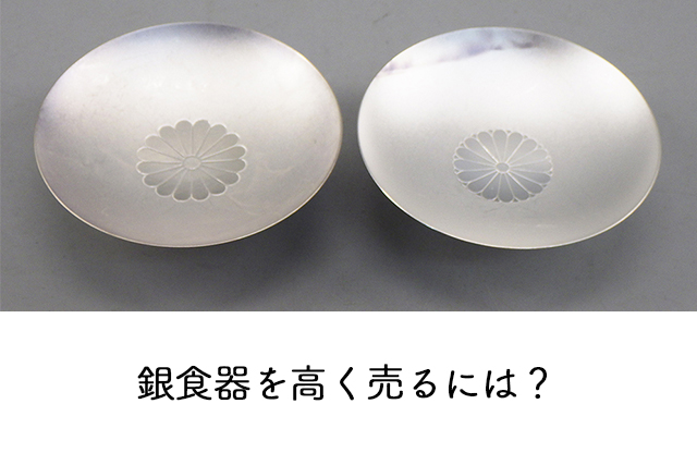 銀食器を高く売るには?