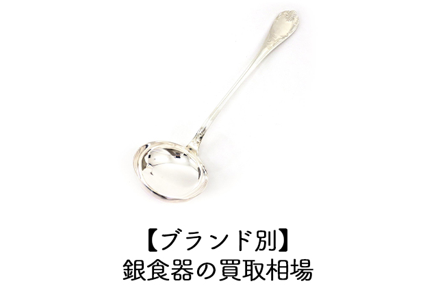 【ブランド別】銀食器の買取相場