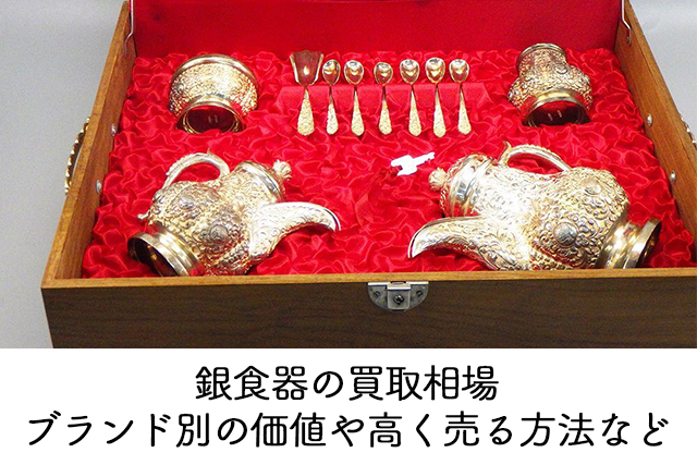 銀食器の買取相場｜ブランド別の価値や高く売る方法など