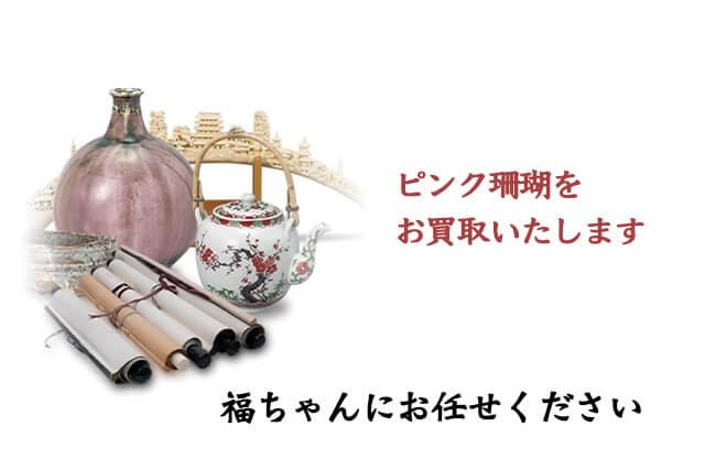 ピンク珊瑚の買取は福ちゃんにお任せ