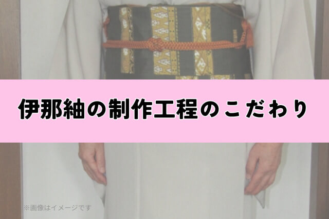 伊那紬の制作工程のこだわり