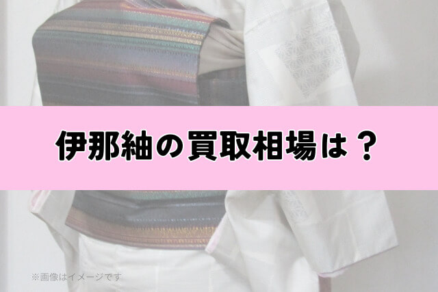 伊那紬の買取相場は?