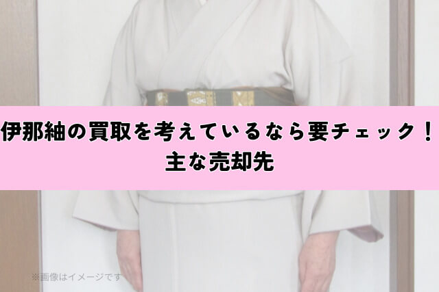 伊那紬の買取を考えているなら要チェック!主な売却先
