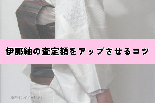 伊那紬の査定額をアップさせるコツ