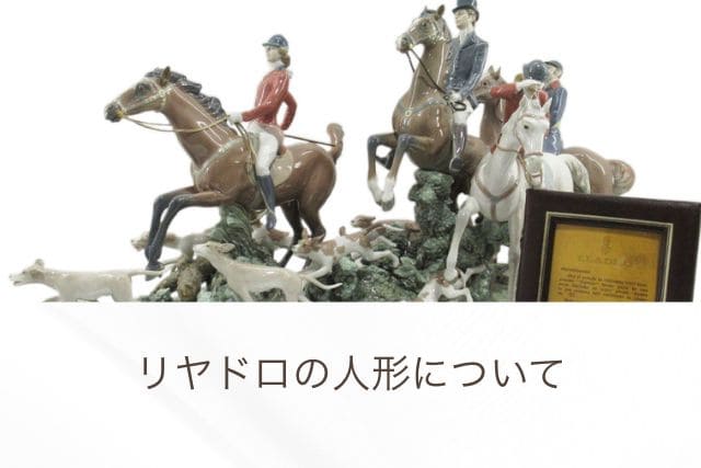 リヤドロの人形について