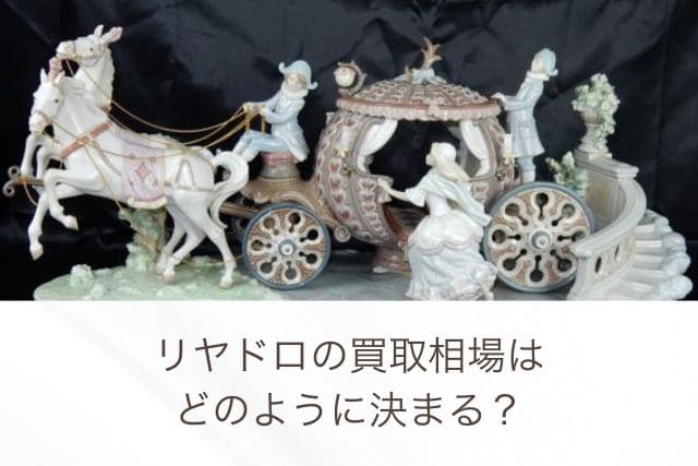 リヤドロの買取相場はどのように決まる？