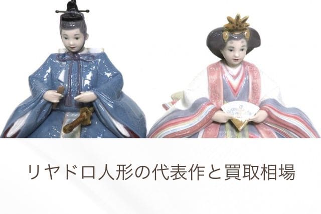 リヤドロ人形の代表作と買取相場