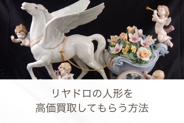 リヤドロの人形を高価買取してもらう方法