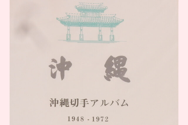 沖縄切手(琉球切手)とは?戦後から本土復帰までの歴史と代表的な種類・価値を解説