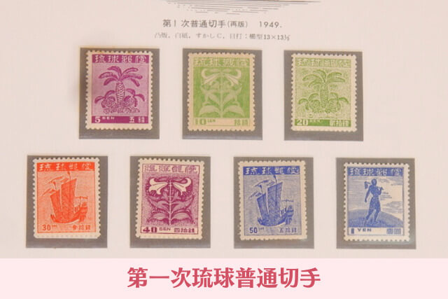 沖縄切手(琉球切手)とは?戦後から本土復帰までの歴史と代表的な種類・価値を解説
