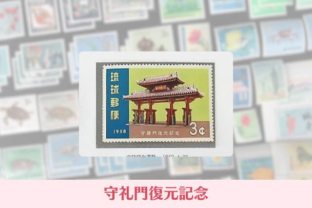 沖縄切手(琉球切手)とは?戦後から本土復帰までの歴史と代表的な種類・価値を解説