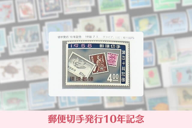 沖縄切手(琉球切手)とは?戦後から本土復帰までの歴史と代表的な種類・価値を解説