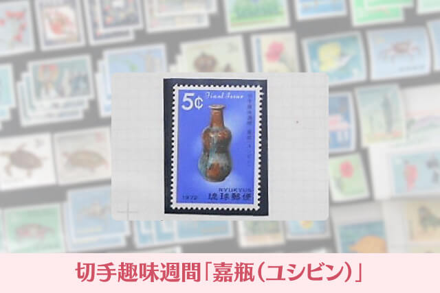 沖縄切手(琉球切手)とは?戦後から本土復帰までの歴史と代表的な種類・価値を解説