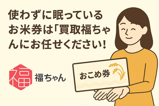 使わずに眠っているお米券は「買取福ちゃん」にお任せください!