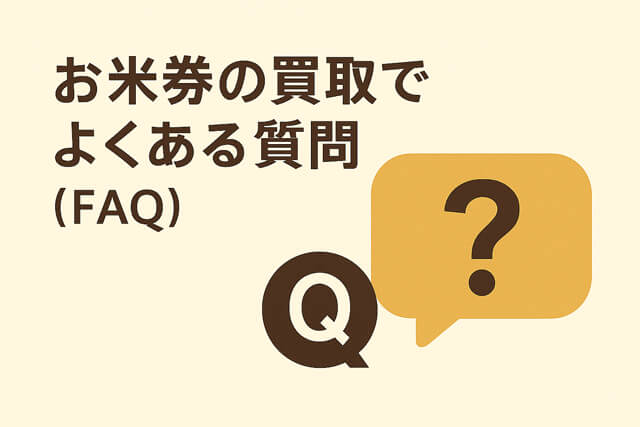 お米券の買取でよくある質問(FAQ)