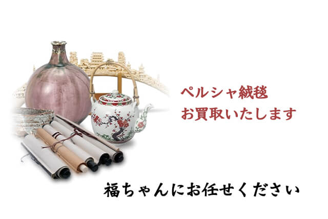 ペルシャ絨毯は福ちゃんがお買取いたします