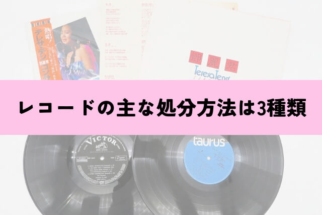 レコードの主な処分方法は3種類