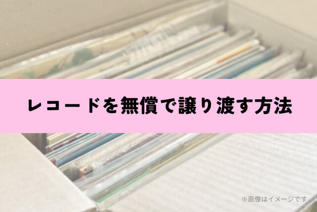レコードを無償で譲り渡す方法