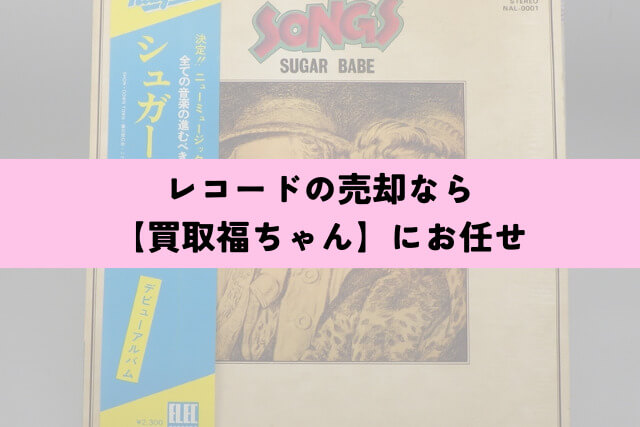 レコードの売却なら【買取福ちゃん】にお任せ