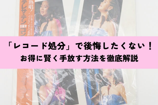 「レコード処分」で後悔したくない！お得に賢く手放す方法を徹底解説