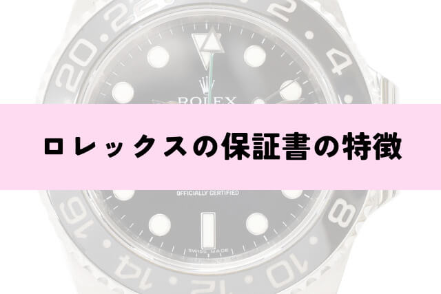 ロレックスの保証書の特徴