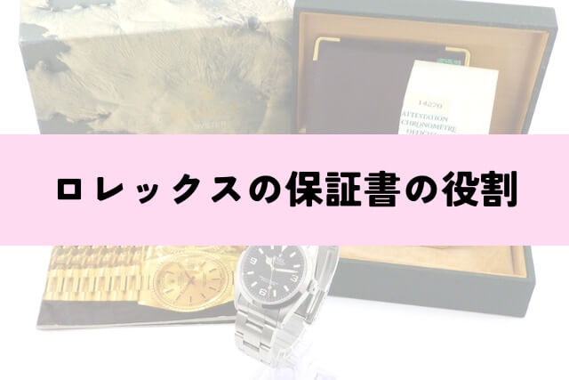 ロレックスの保証書の役割
