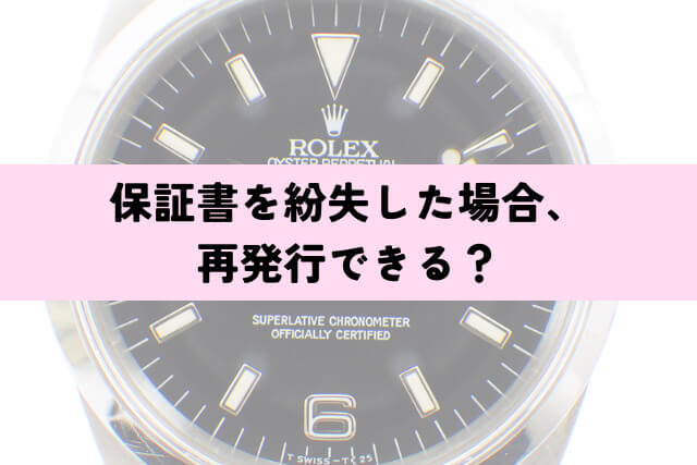 保証書を紛失した場合、再発行できる?