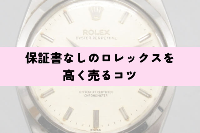 保証書なしのロレックスを高く売るコツ