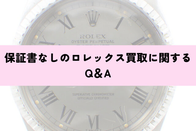 保証書なしのロレックス買取に関するQ&A