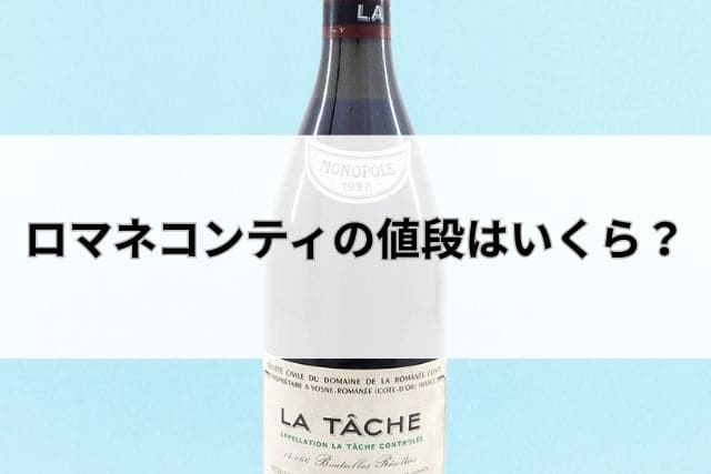 ロマネコンティの値段はいくら?