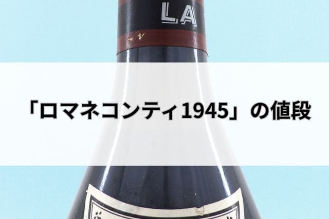 「ロマネコンティ1945」の値段