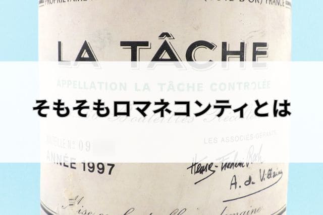 そもそもロマネコンティとは