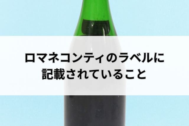 ロマネコンティのラベルに記載されていること
