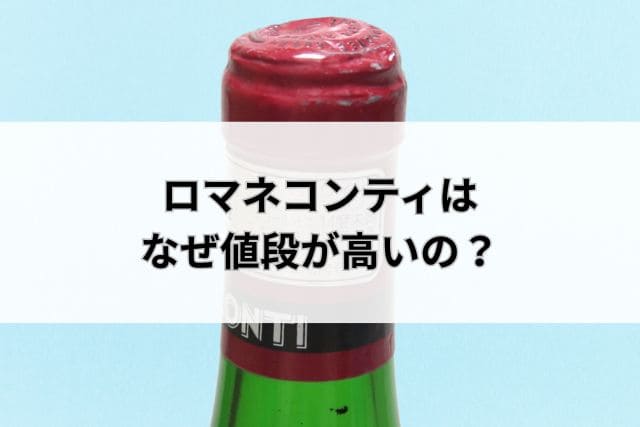 ロマネコンティはなぜ値段が高いの?