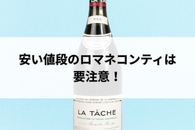 安い値段のロマネコンティは要注意!