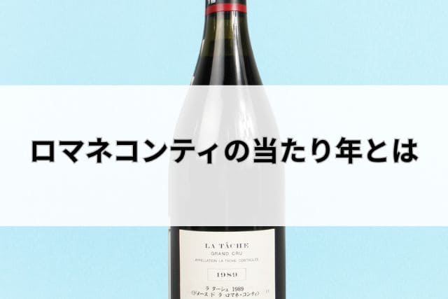 ロマネコンティの当たり年とは