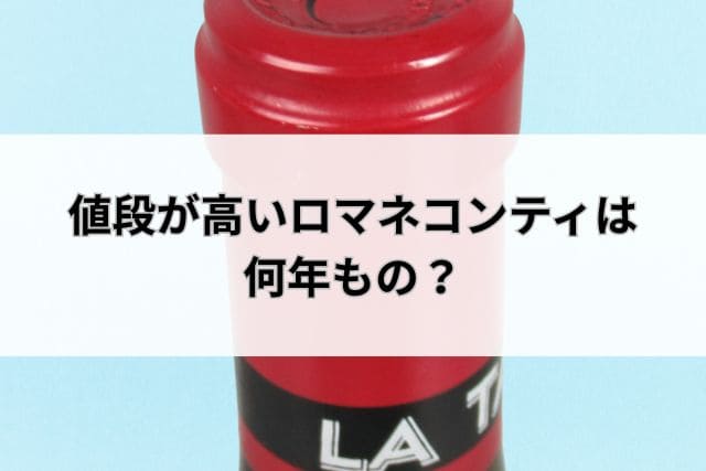 値段が高いロマネコンティは何年もの?