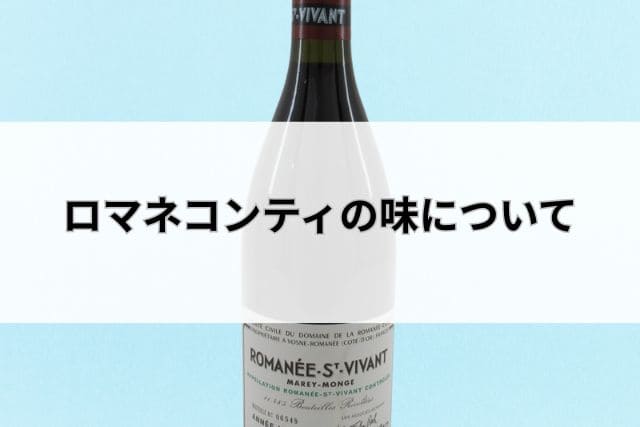 ロマネコンティの味について