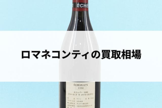 ロマネコンティの買取相場