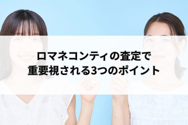 ロマネコンティの査定で重要視される3つのポイント