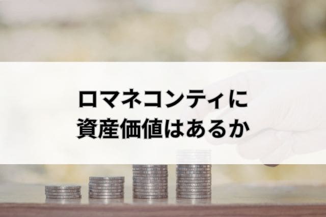 ロマネコンティに資産価値はあるか
