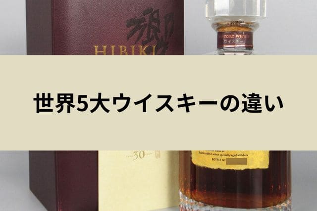 世界5大ウイスキーの違い
