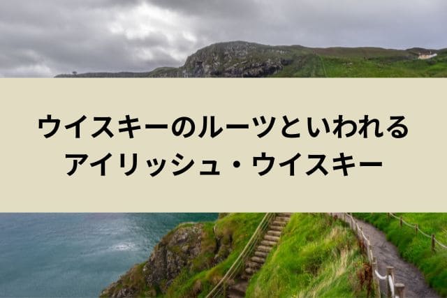 ウイスキーのルーツといわれるアイリッシュ・ウイスキー