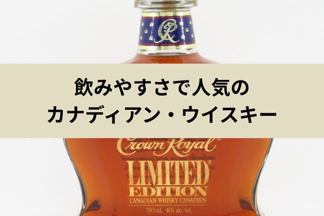 飲みやすさで人気のカナディアン・ウイスキー