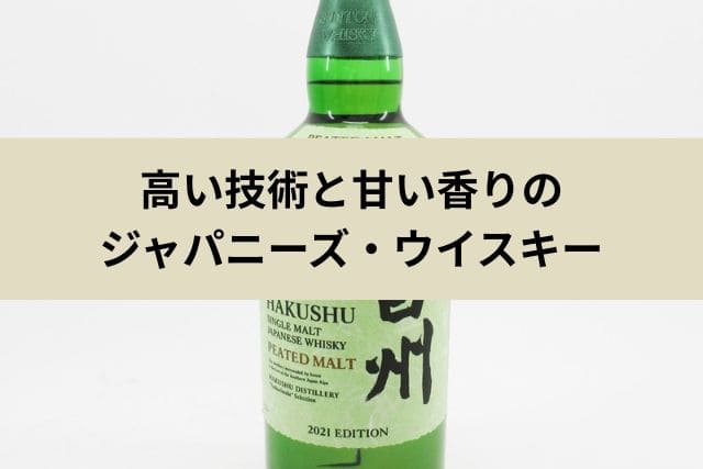 高い技術と甘い香りのジャパニーズ・ウイスキー