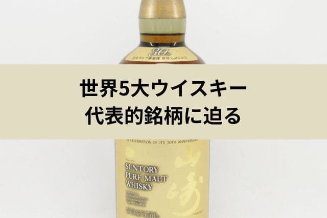 世界5大ウイスキー|代表的銘柄に迫る